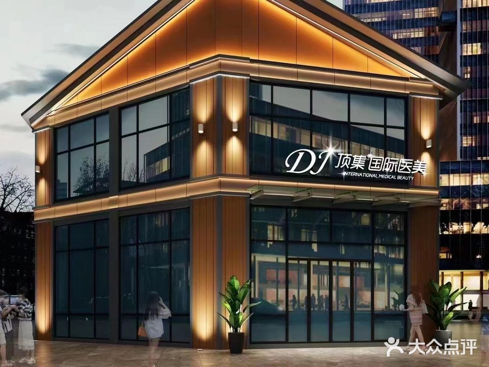 顶集·科技美肤(碧桂园·天悦店)