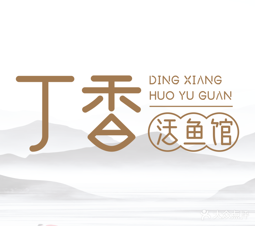 丁香活鱼馆