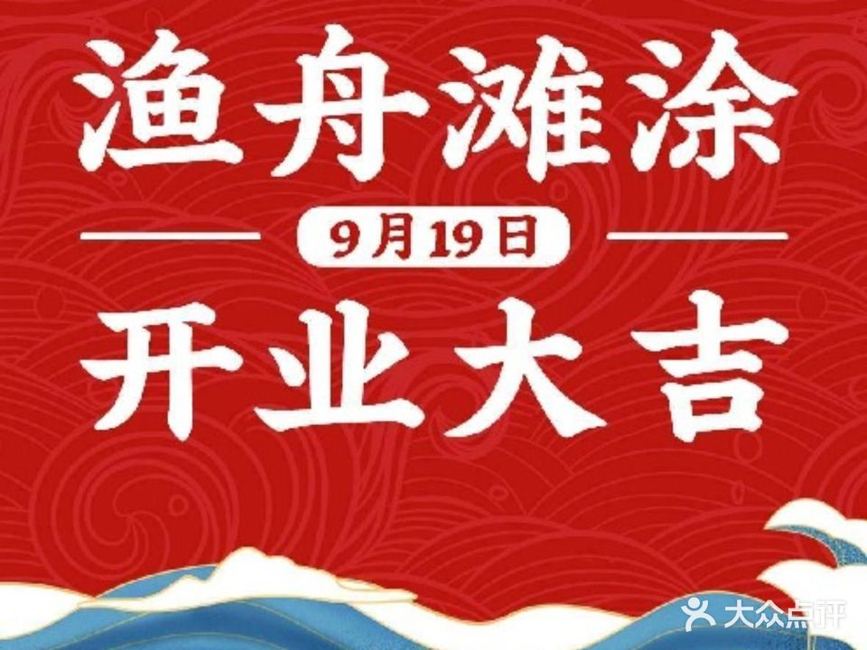 渔舟滩涂海先(月星店)