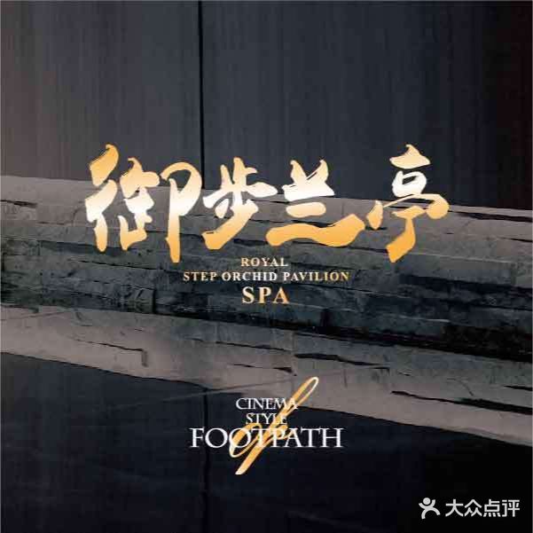 御步兰厅足道·SPA·影院式