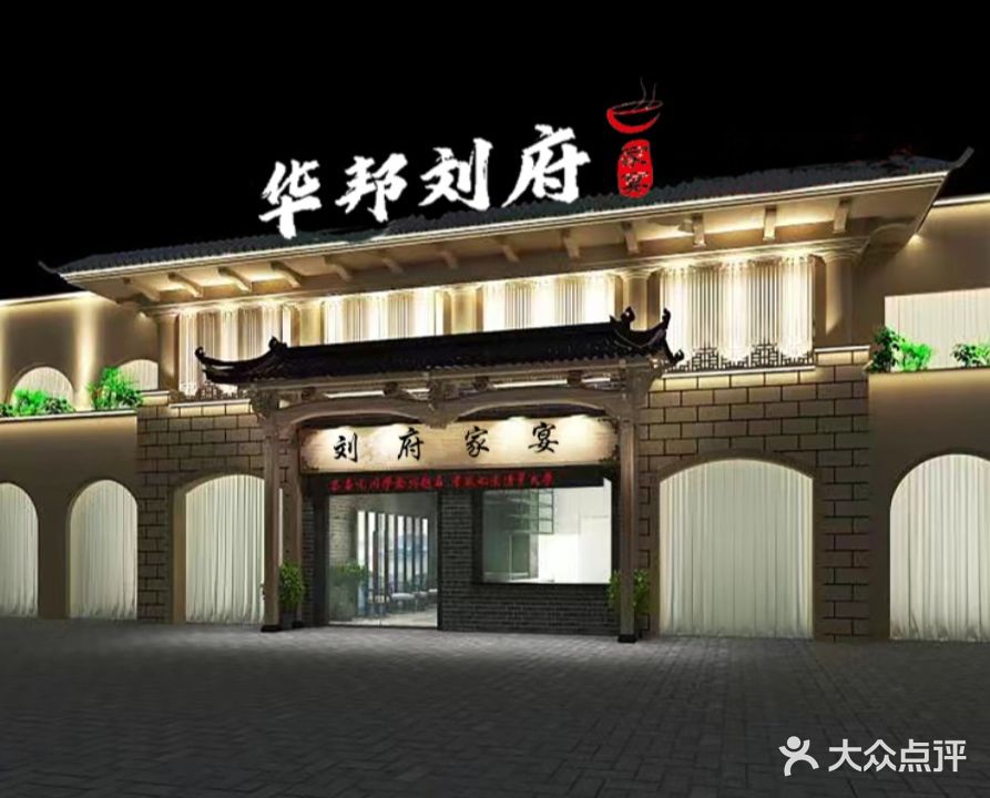 华邦刘府村家宴(华邦店)