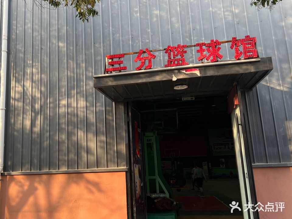 三分篮球馆(张公山店)