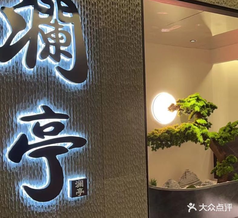 澜亭烧鸟酒場(薛家店)
