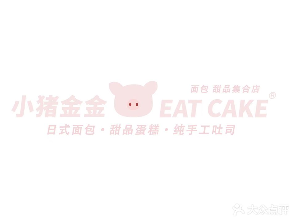 小猪金金甜记面包集合店