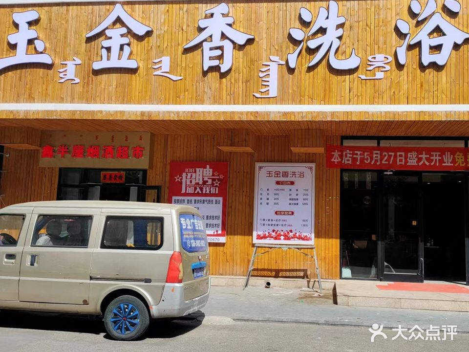 玉金番洗浴