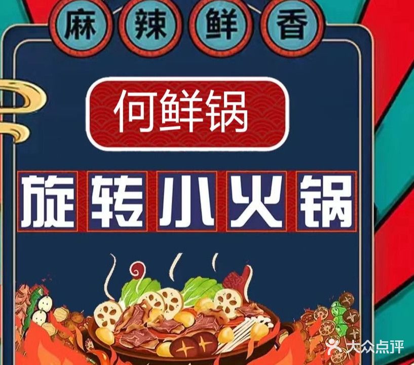 何鲜锅自助小活过(淄博银泰城店)