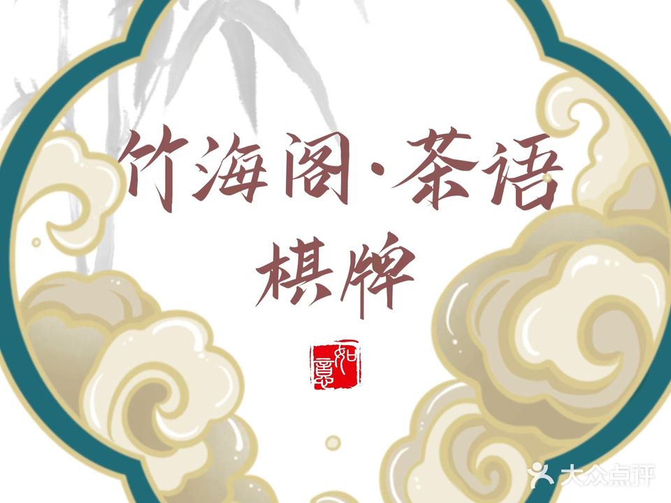 竹海阁茶语·棋牌(欣欣嘉园东区店)