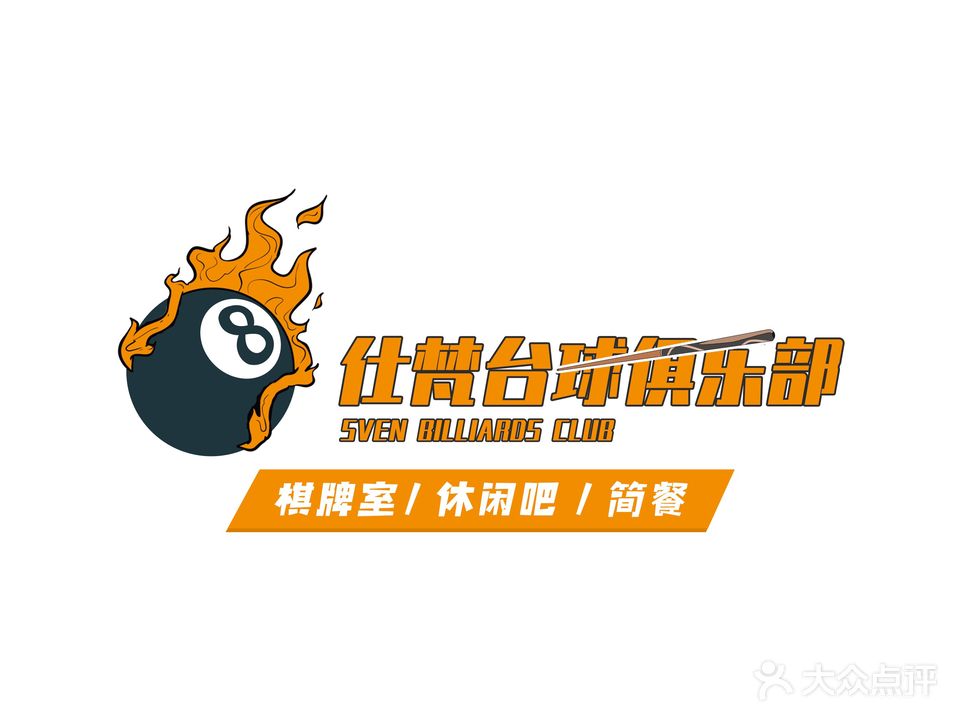 仕梵台球棋牌俱乐部。