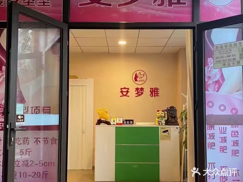 安梦雅·美容·瘦身塑形