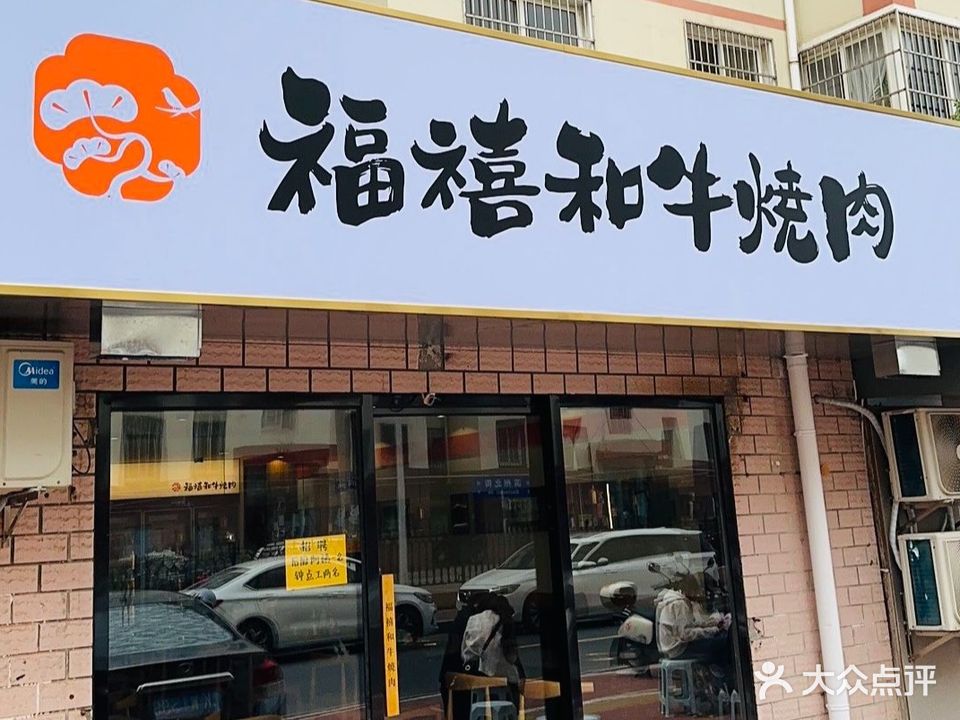 福禧和牛烧肉(山大店)