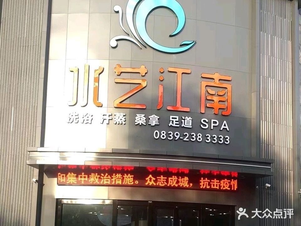 水艺江南洗浴足岛