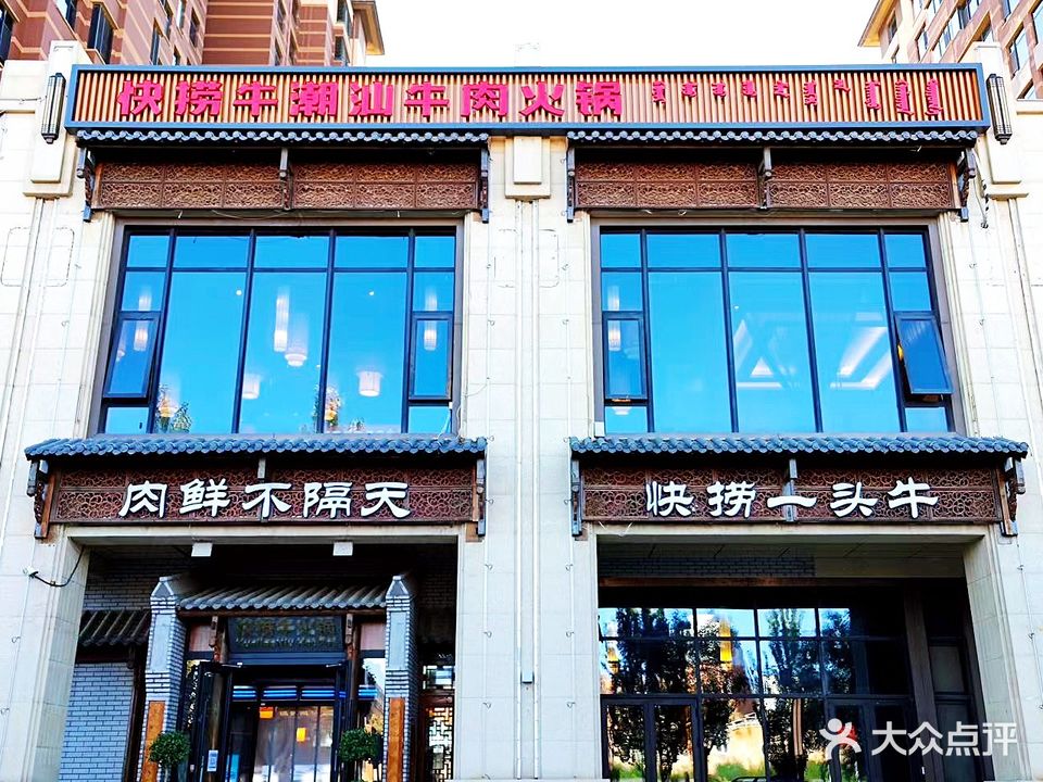 快捞牛潮汕牛肉火锅(伊泰华府世家店)