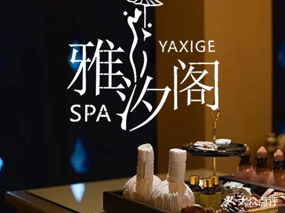 雅汐阁SPA养生会馆(华强新城店)