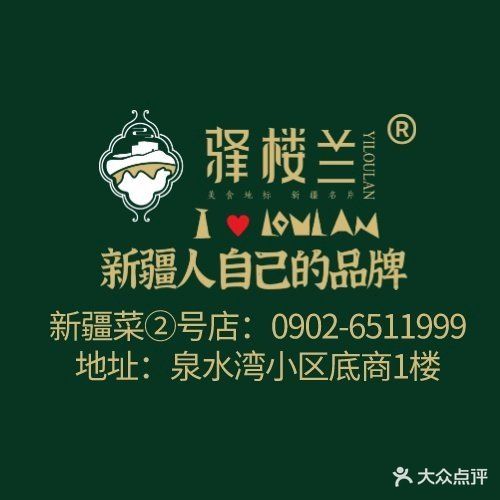 驛樓蘭新疆菜(2號店)