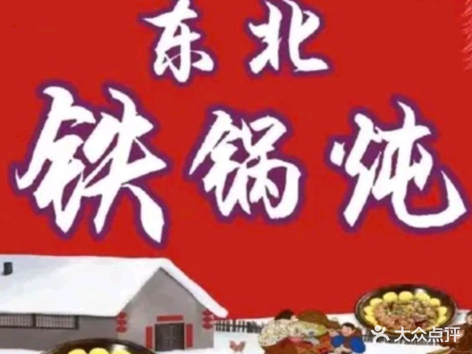 东北特色铁锅炖(金瓯路店)