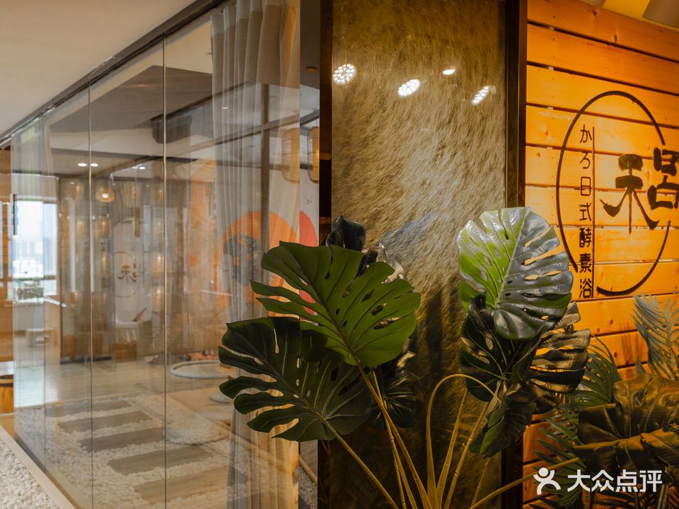 禾吕日式酵素浴(中山利和广场店)