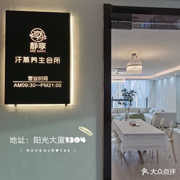 静享汗蒸养生会所(世茂店)