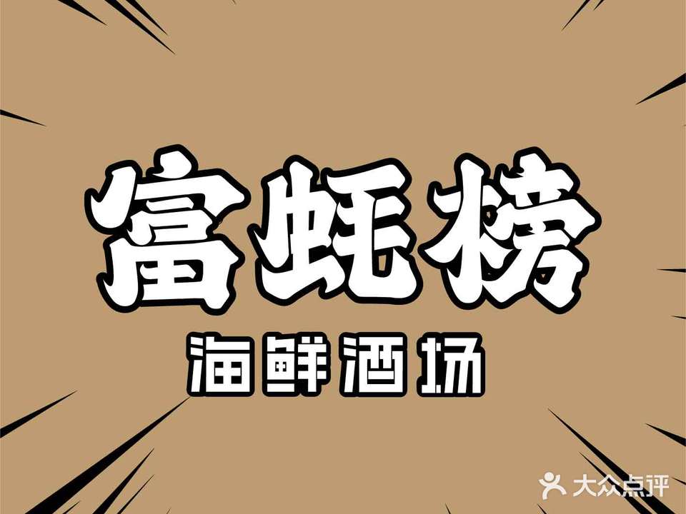 富蚝榜海鲜酒场(滨河旗舰店)