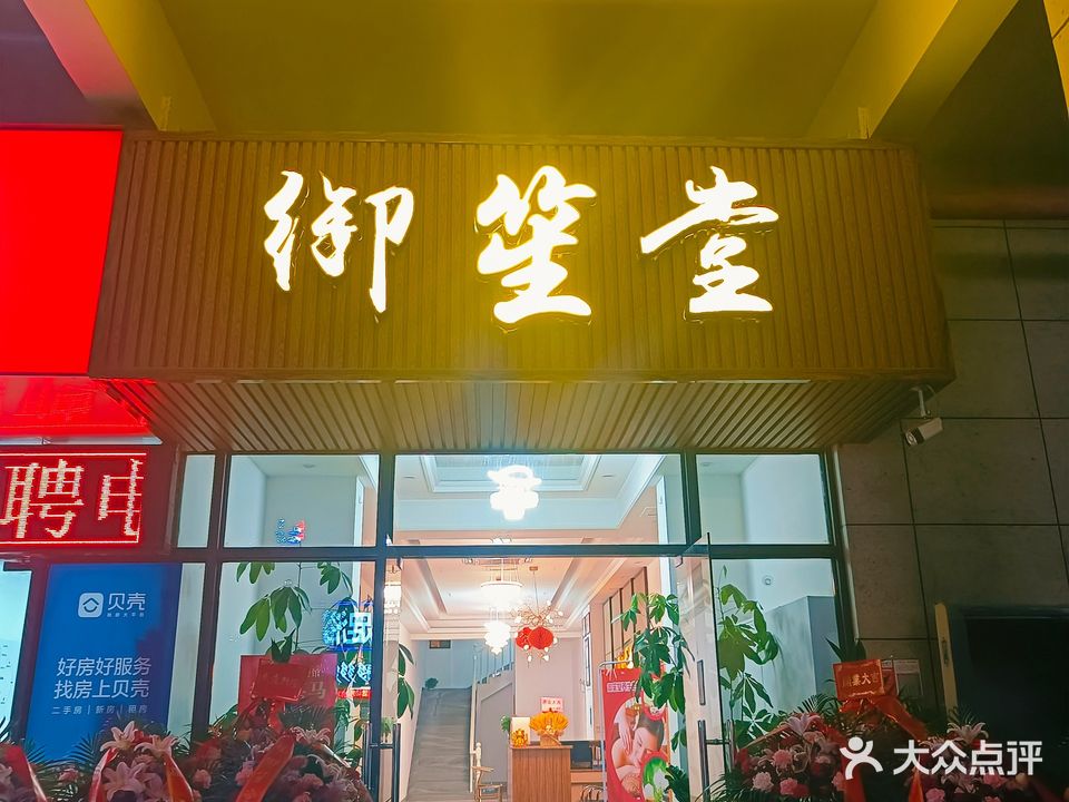 御笙堂足道养生会所