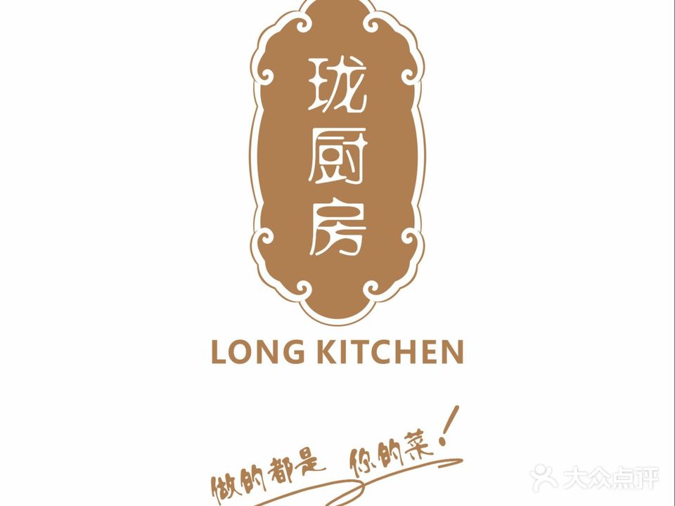 珑厨房玲珑私厨(东山锦轩现代城店)