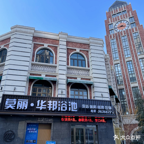 莫丽华邦浴池