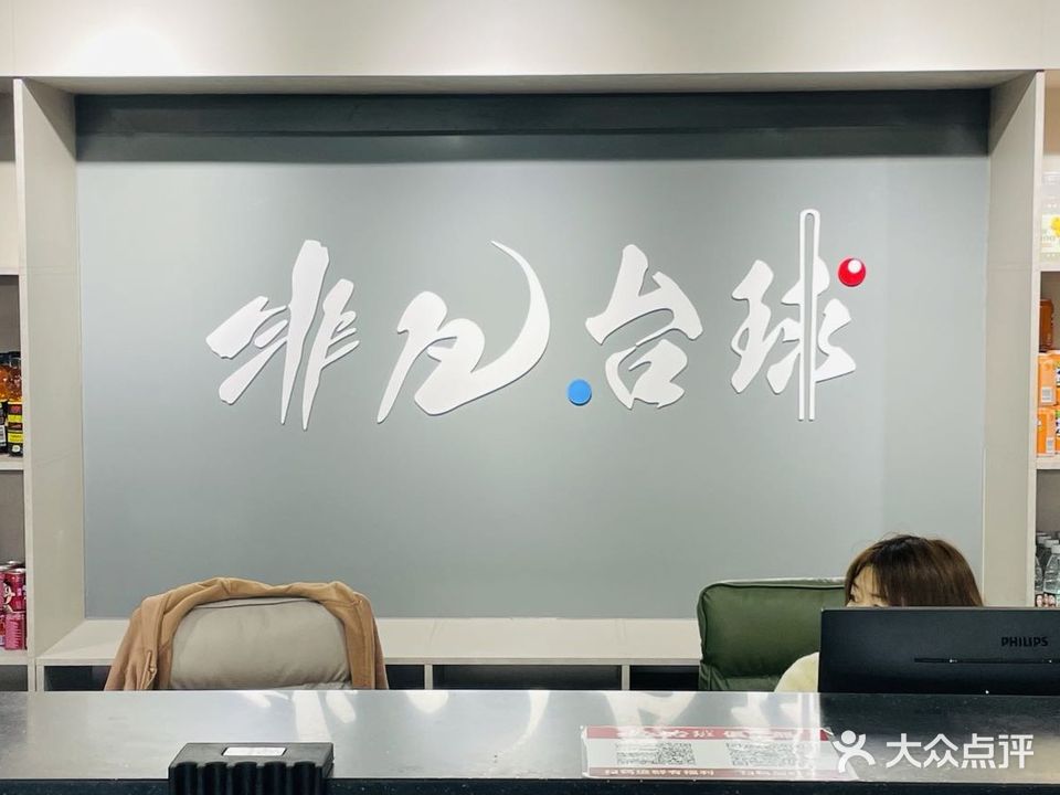 非凡台球俱乐部