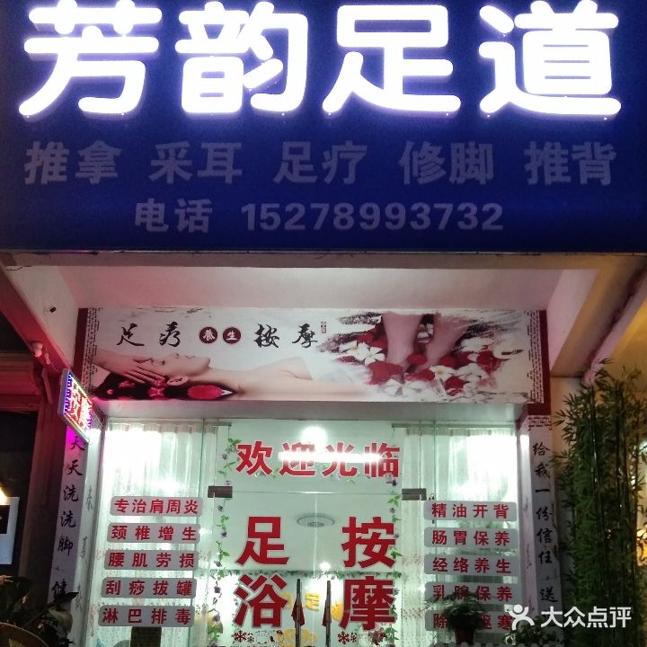 芳韵足道(天和花园店)