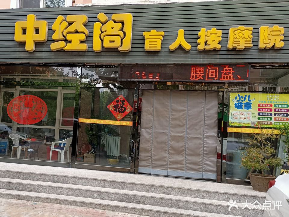 中经阁按摩