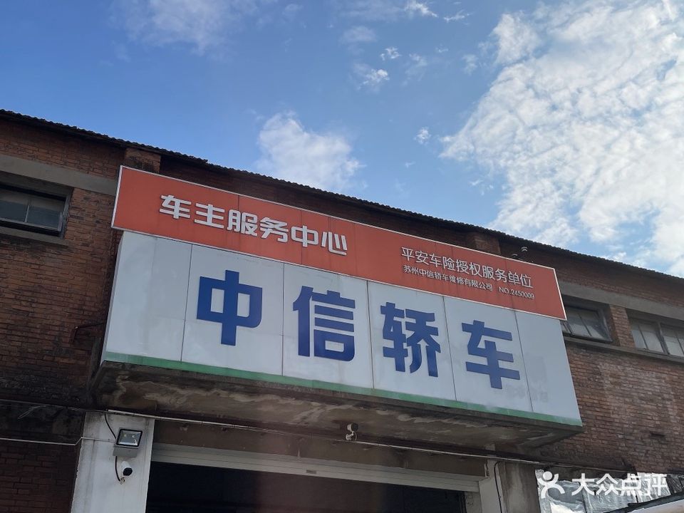 苏州市中信轿车维修有限公司