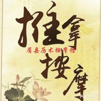 眉县历术保健按摩馆