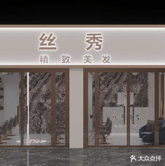 大理市挖色镇丝秀造型美发店