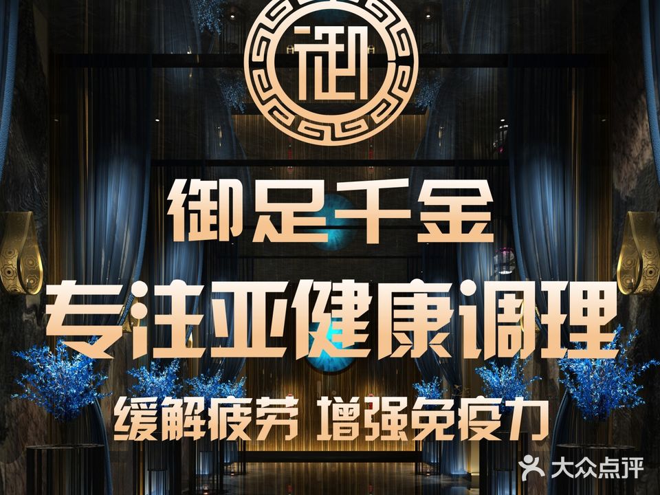 御足堂千金(金枫店)
