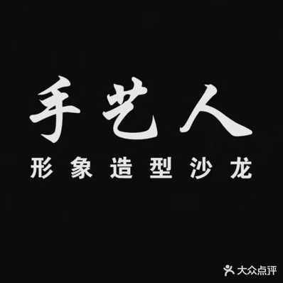 手艺人形象造型沙龙(盛世豪庭店)
