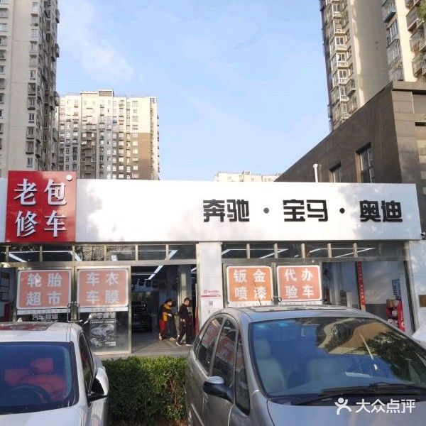 老包修车(西红门店)