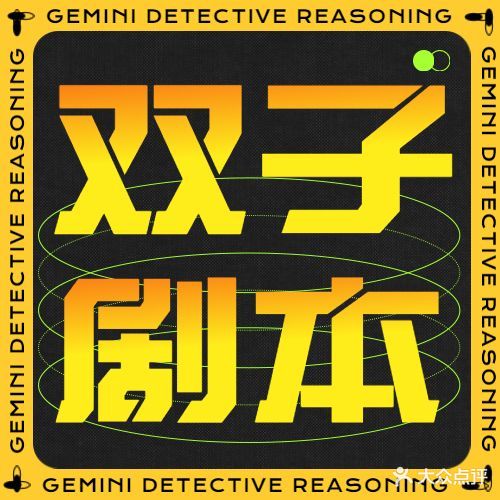 双子实景搜证探案馆(东兴路店)
