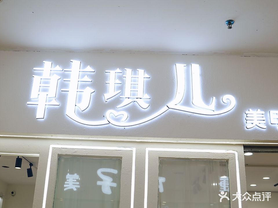 韩琪儿美朝甲美睫半永久(中大义乌商贸城店)