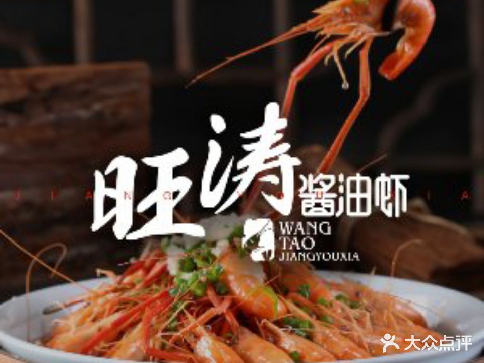 旺涛酱油虾(洪兴路店)