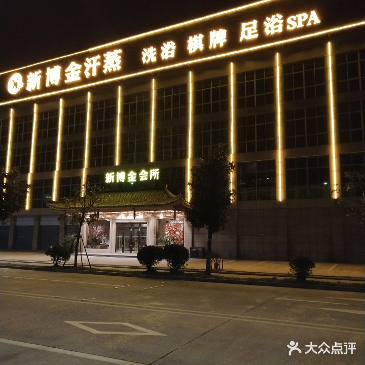 新博金汗蒸馆