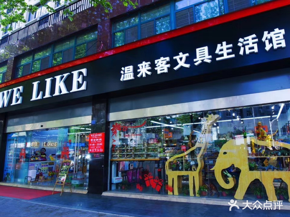 WE LIKE温来客文具生活馆