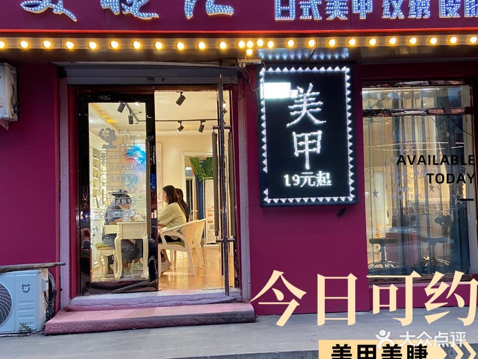 美睫汇日式美容美睫