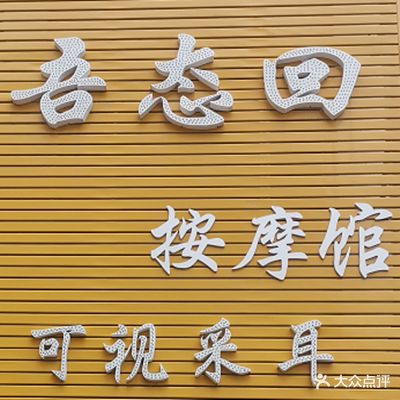 吾态回按摩馆