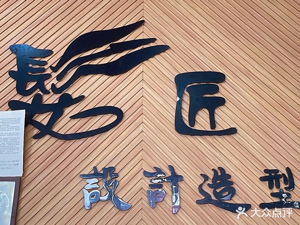 发匠设计造型(怡翠花园店)
