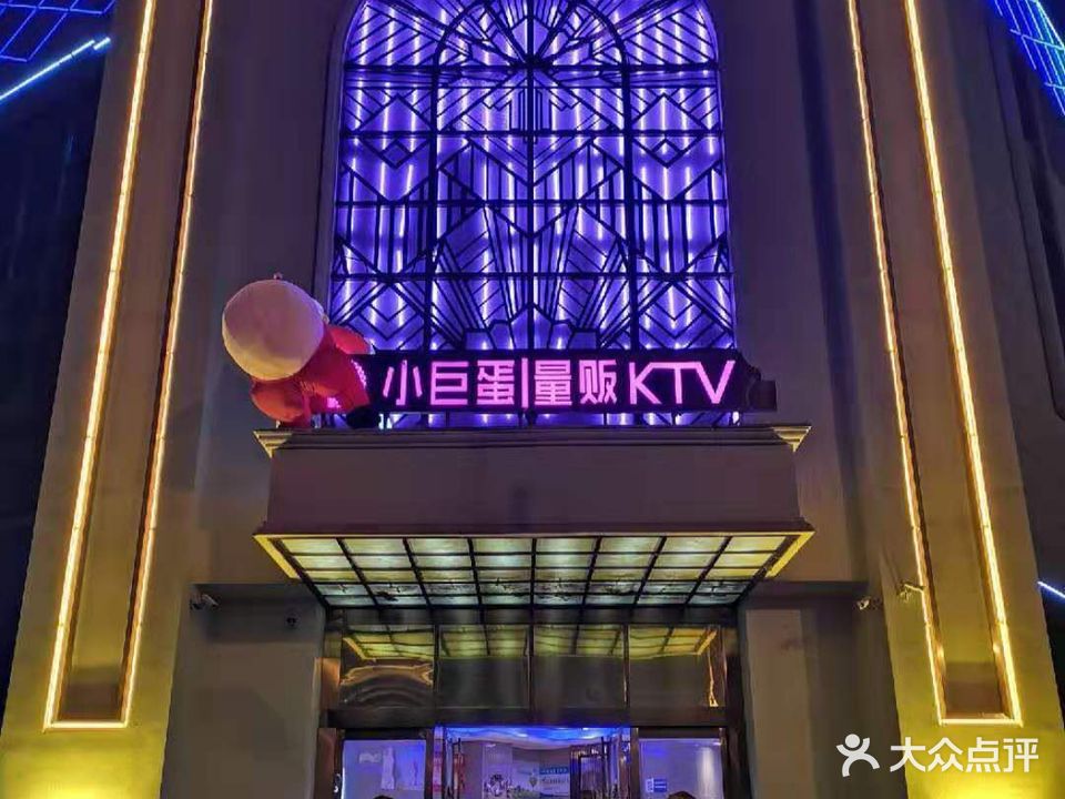 小巨蛋KTV(东十里干铺店)