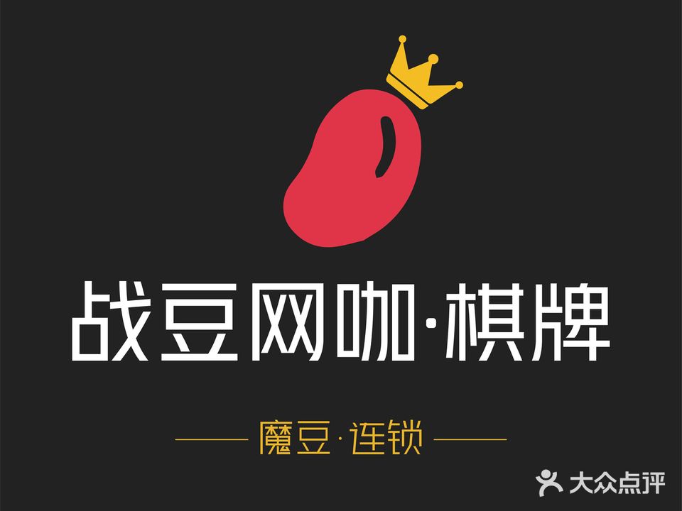 魔豆网咖(石头店)