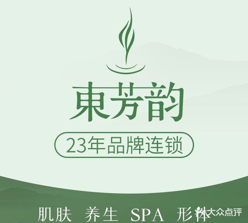 东芳韵美肌SPA会所(罗湖店)
