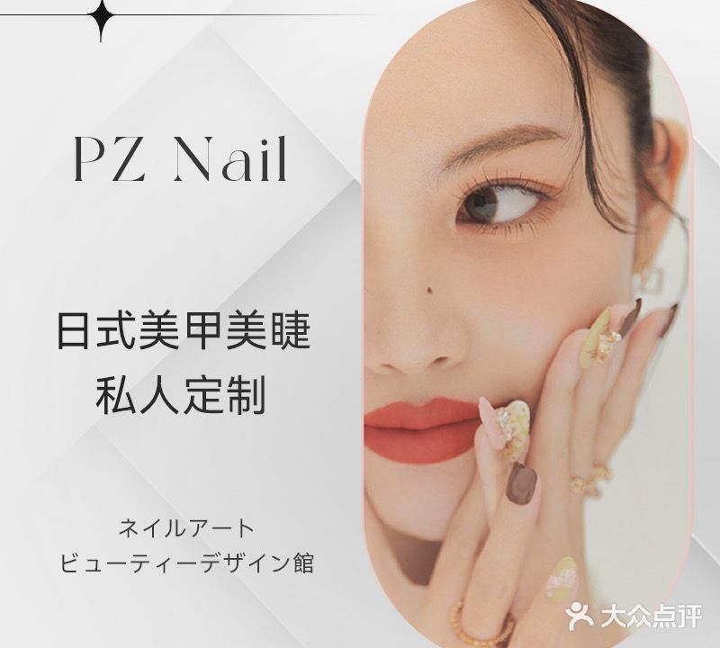 PZ Nail美甲美睫皮肤管理