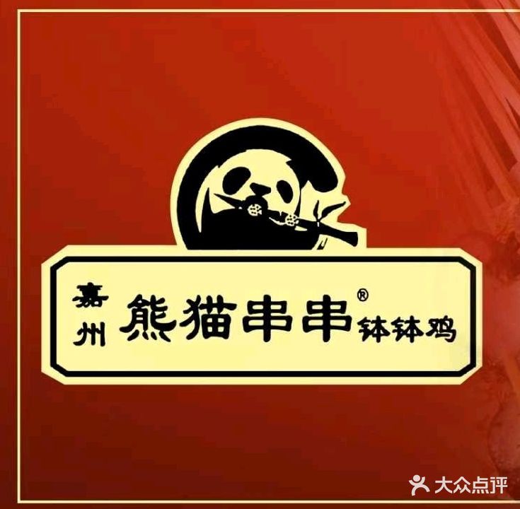 嘉州熊猫串串