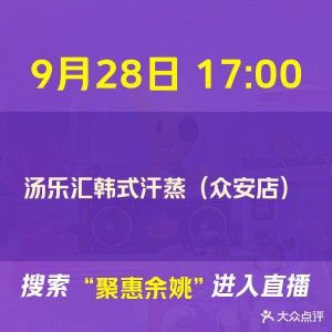 汤乐汇韩式汗蒸(众安广场店)