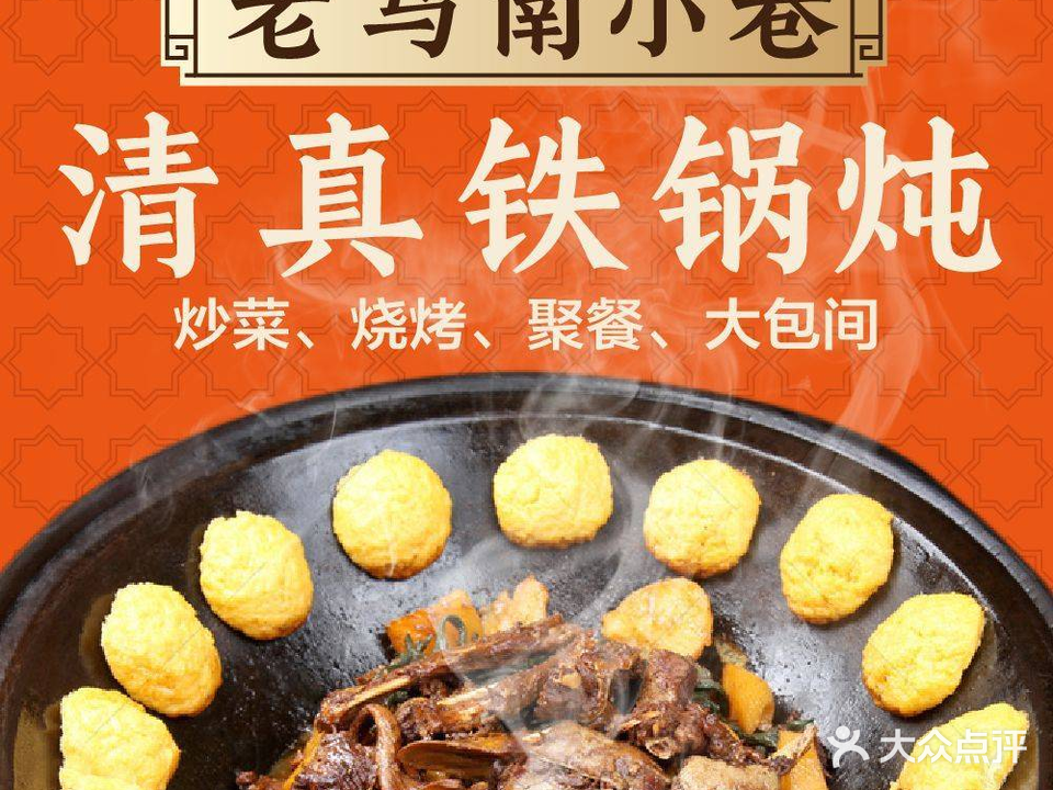 清真老马铁锅炖(明觉巷店)