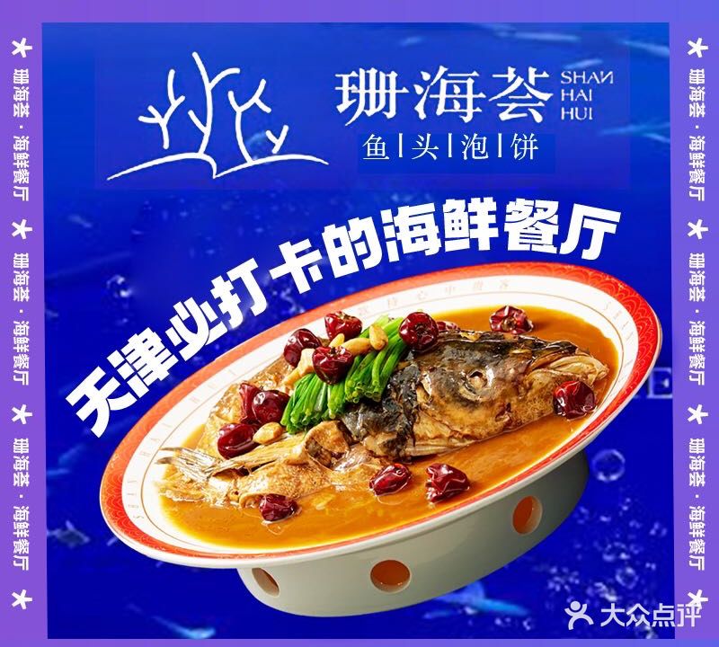 珊海荟海鲜楼·天津菜·海肠捞饭(佛罗伦萨店)